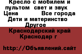 Кресло с мобилем и пультом (свет и звук) › Цена ­ 3 990 - Все города Дети и материнство » Другое   . Краснодарский край,Краснодар г.